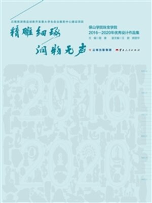 cover image of 精雕细琢　润物无声
